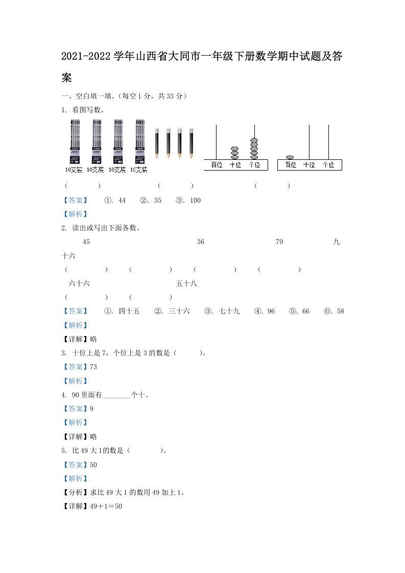 2021-2022学年山西省大同市一年级下册数学期中试题及答案(Word版)_练习题|试卷|知识点|复习提纲
