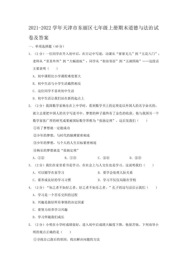 2021-2022学年天津市东丽区七年级上册期末道德与法治试卷及答案(Word版)_练习题|试卷|知识点|复习提纲
