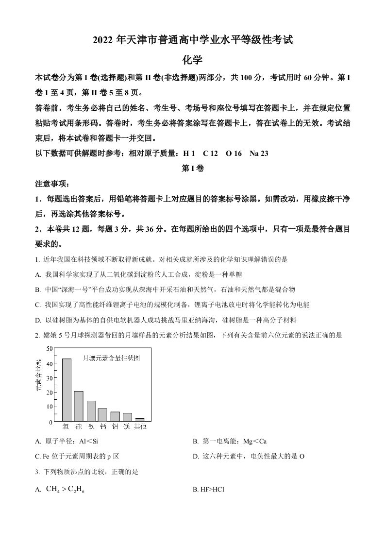 2022年高考化学试卷（天津）（空白卷）_练习题|试卷|知识点|复习提纲