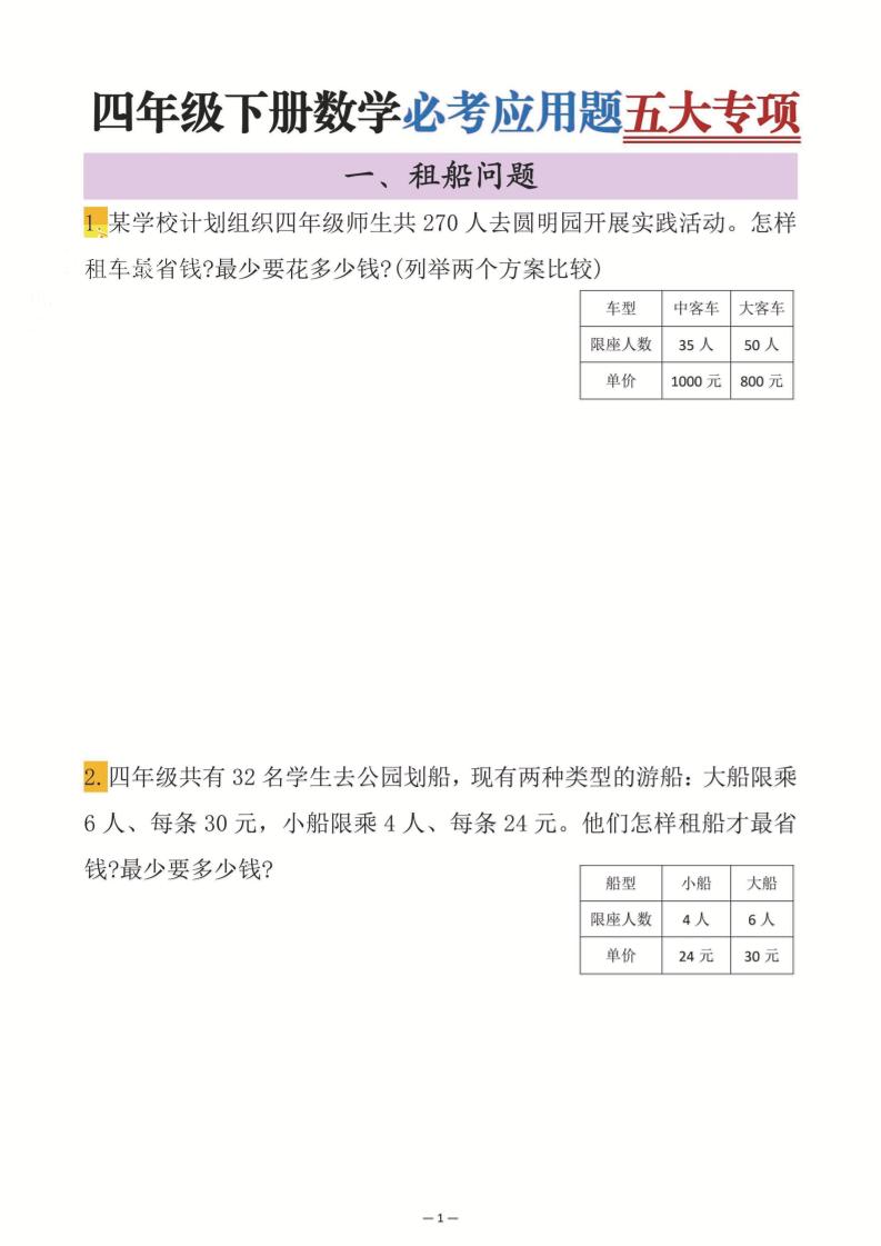 四年级下数学必考应用题五大专项_练习题|试卷|知识点|复习提纲