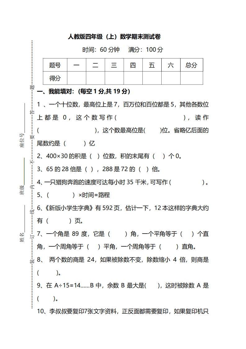 四上人教版数学期末真题测试卷.12_练习题|试卷|知识点|复习提纲