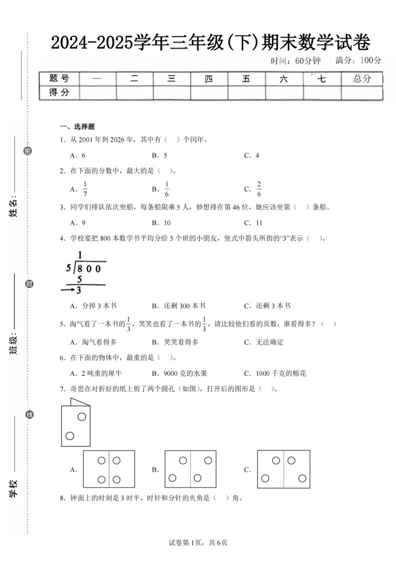 24-25三下数学（北师版）期末试卷3_练习题|试卷|知识点|复习提纲