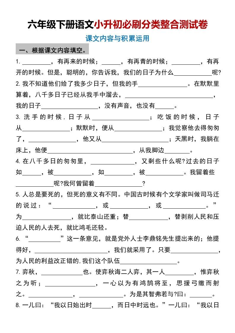 六年级下册语文小升初必刷分类整合测试卷(1)_练习题|试卷|知识点|复习提纲