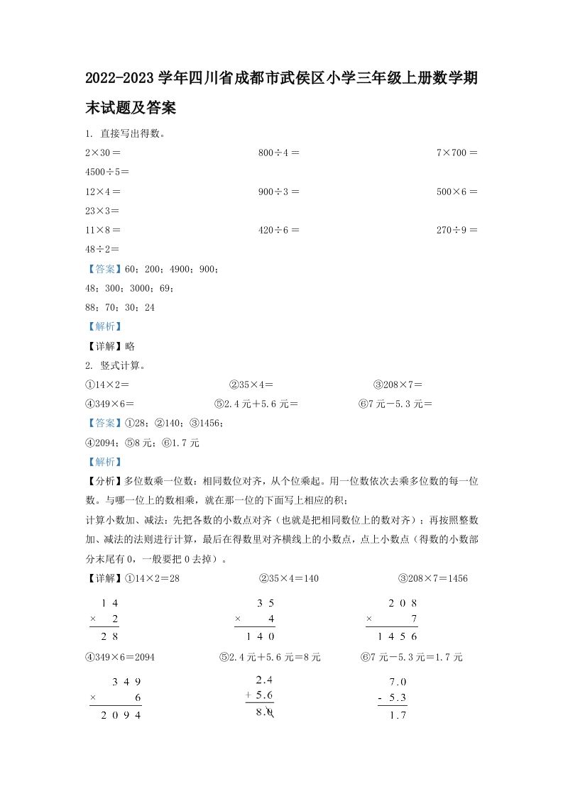 2022-2023学年四川省成都市武侯区小学三年级上册数学期末试题及答案(Word版)_练习题|试卷|知识点|复习提纲