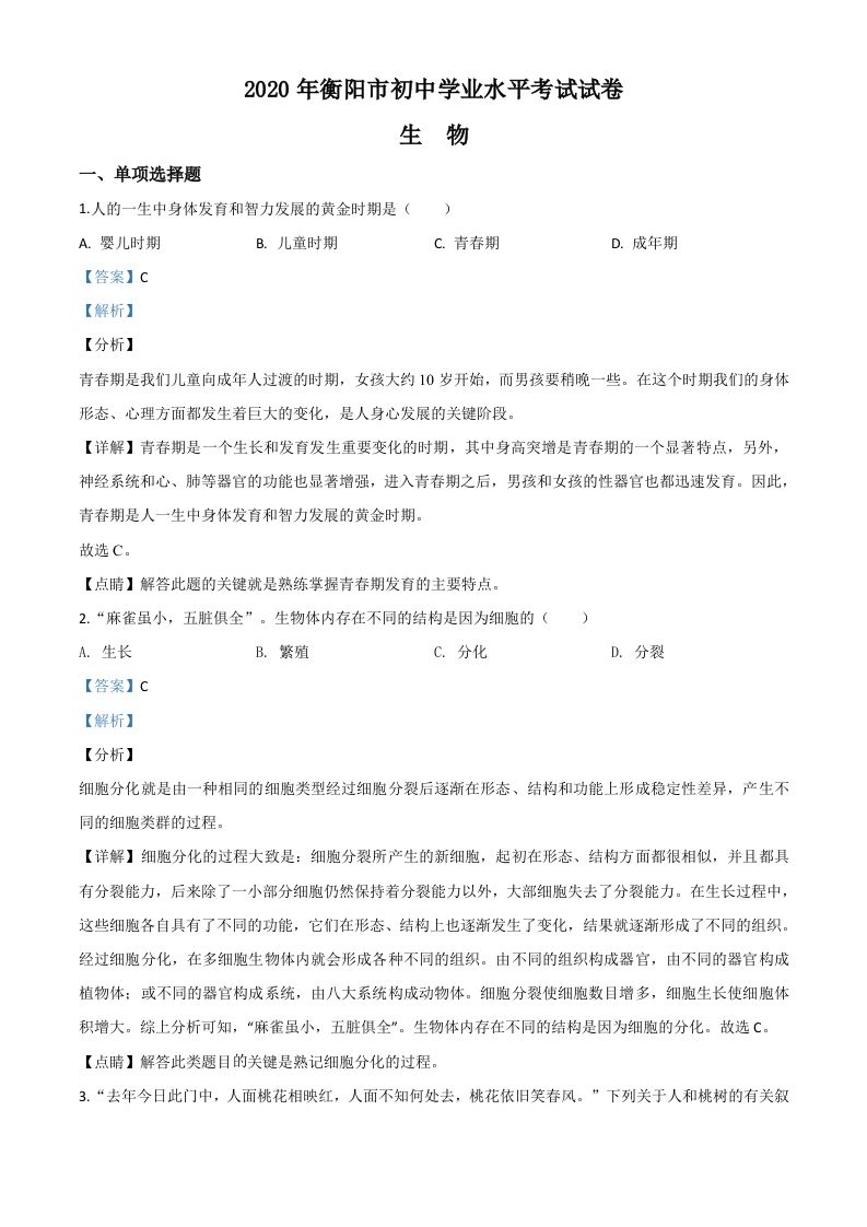 湖南省衡阳市2020中考生物试题（含答案）_练习题|试卷|知识点|复习提纲