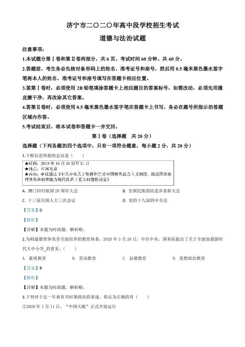 山东省济宁市2020年中考道德与法治试题（含答案）_练习题|试卷|知识点|复习提纲
