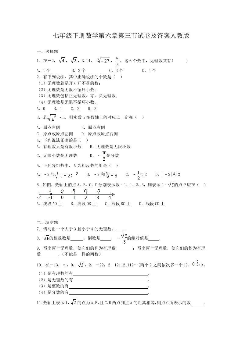 七年级下册数学第六章第三节试卷及答案人教版(Word版)_练习题|试卷|知识点|复习提纲