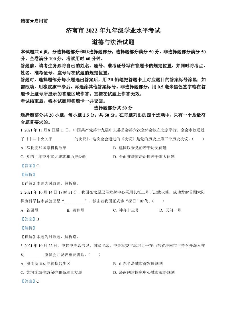 2022年山东省济南市中考道德与法治真题（含答案）_练习题|试卷|知识点|复习提纲
