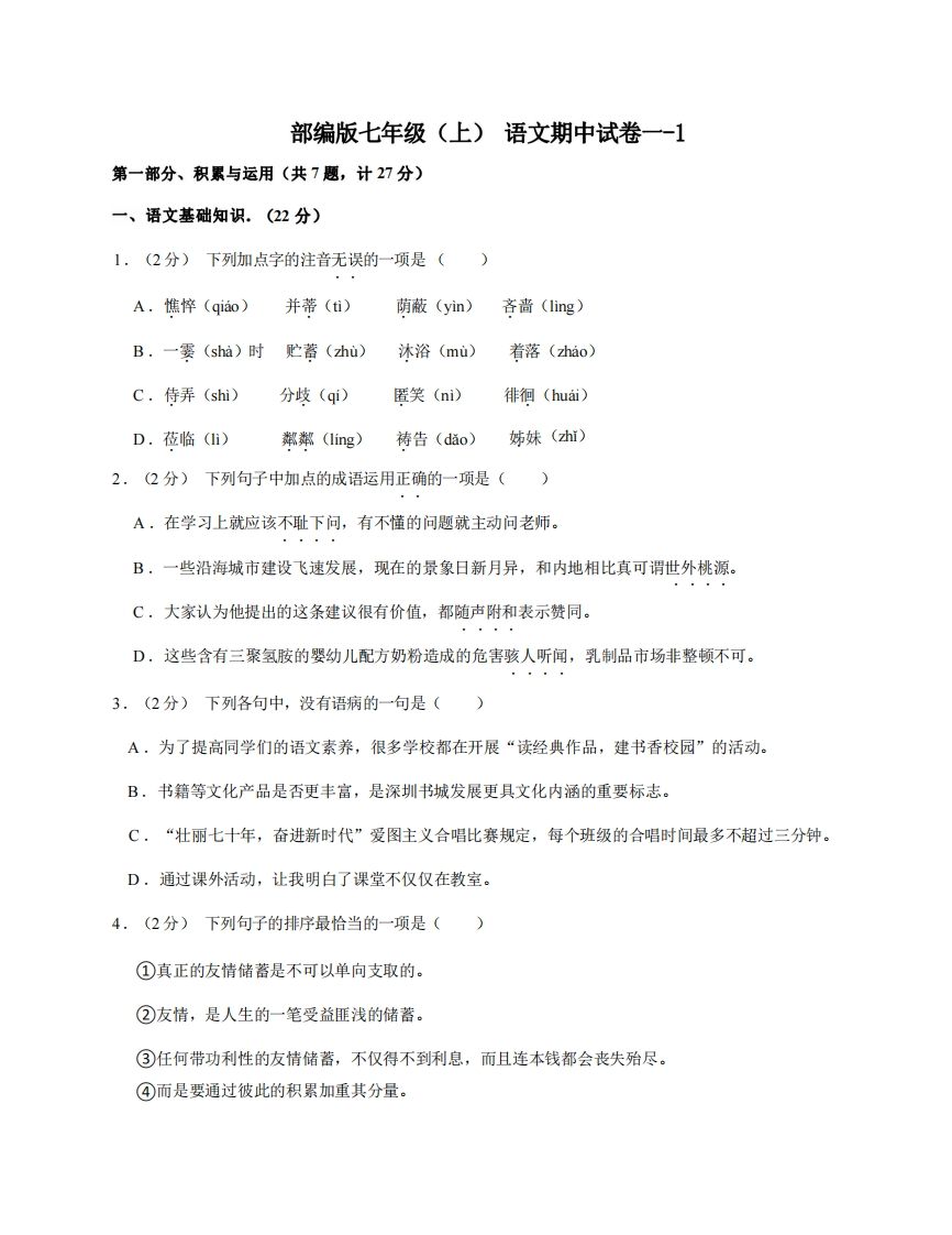 七年级（上）语文期中试卷1-1卷部编版_练习题|试卷|知识点|复习提纲