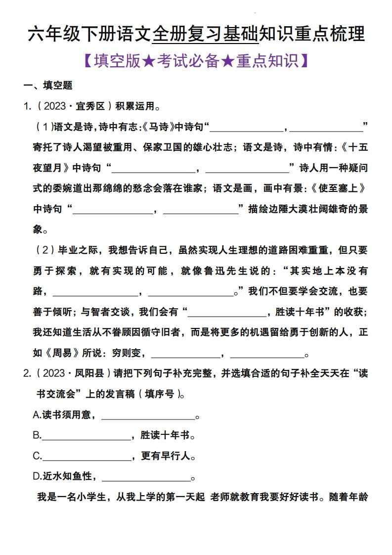 全册复习基础知识重点梳理六下语文_练习题|试卷|知识点|复习提纲
