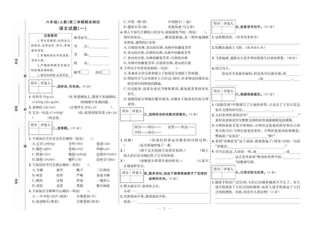 六下语文期末测试首卷_练习题|试卷|知识点|复习提纲