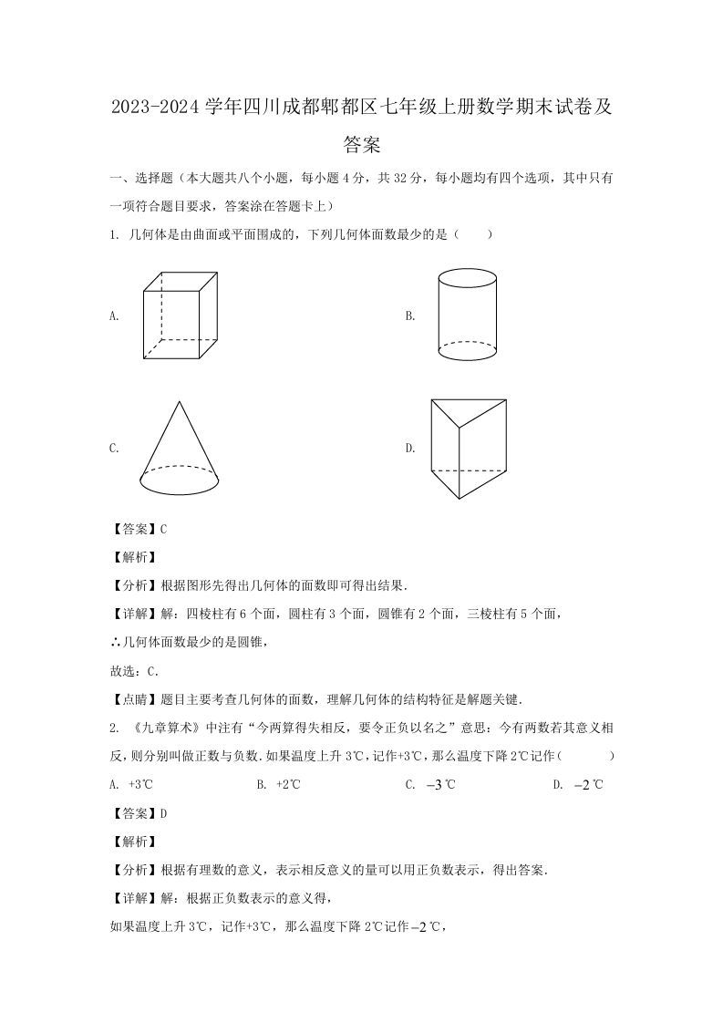 2023-2024学年四川成都郫都区七年级上册数学期末试卷及答案(Word版)_练习题|试卷|知识点|复习提纲
