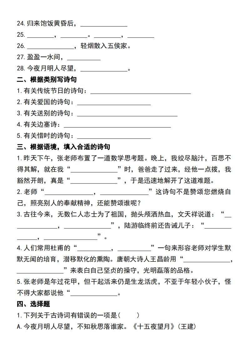 图片[2]_六年级语文小升初必考重点古诗文填空专项_练习题|试卷|知识点|复习提纲