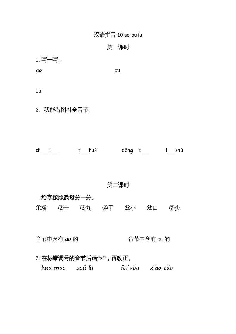 一年级语文上册10ɑoouiu（部编版）_练习题|试卷|知识点|复习提纲