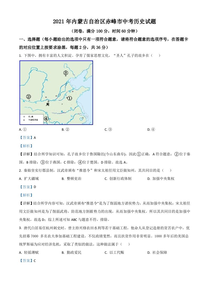 内蒙古自治区赤峰市2021年中考历史试题（含答案）_练习题|试卷|知识点|复习提纲