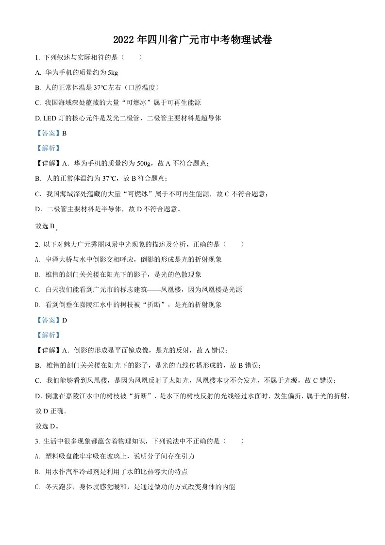 2022年四川省广元市中考物理试题（含答案）_练习题|试卷|知识点|复习提纲