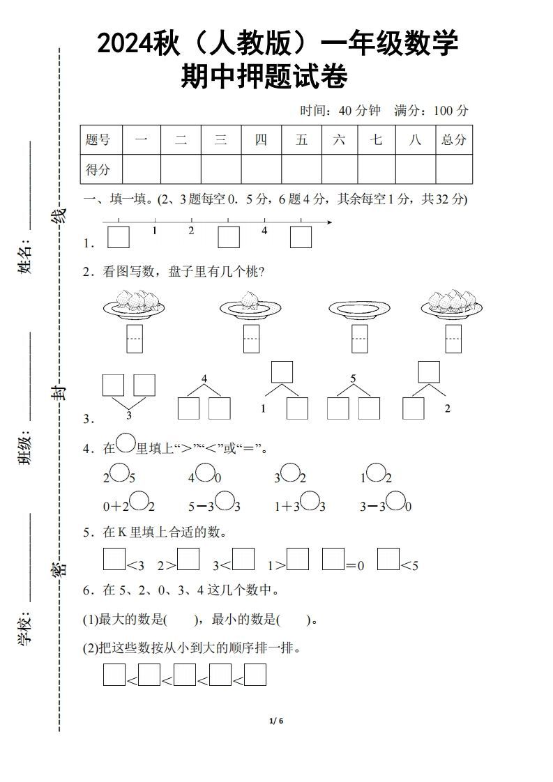 2024秋（人教版）一年级上册数学【期中押题试卷】_练习题|试卷|知识点|复习提纲