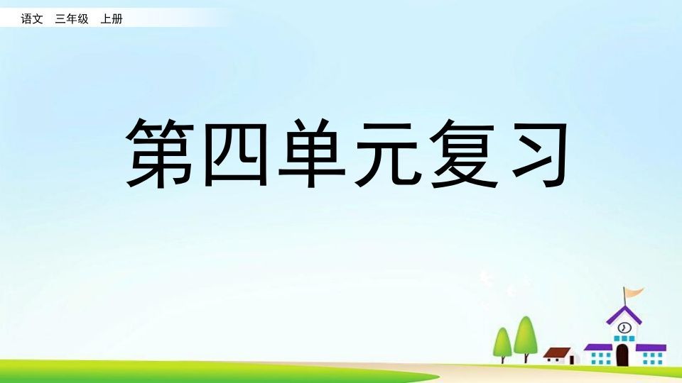三年级语文上册第四单元复习（部编版）_练习题|试卷|知识点|复习提纲