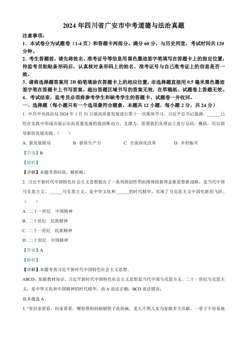 2024年四川省广安市中考道德与法治真题（含答案）_练习题|试卷|知识点|复习提纲