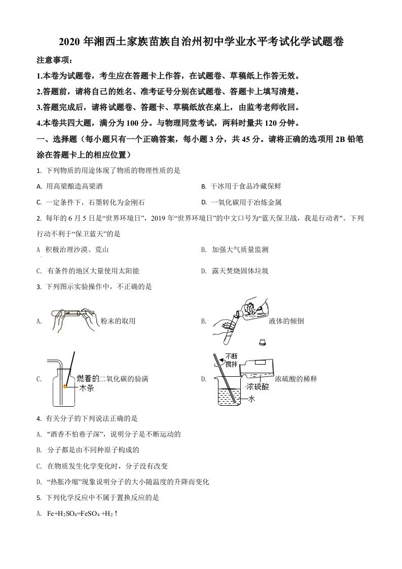 湖南省湘西土家族苗族自治州2020年中考化学试题（空白卷）_练习题|试卷|知识点|复习提纲