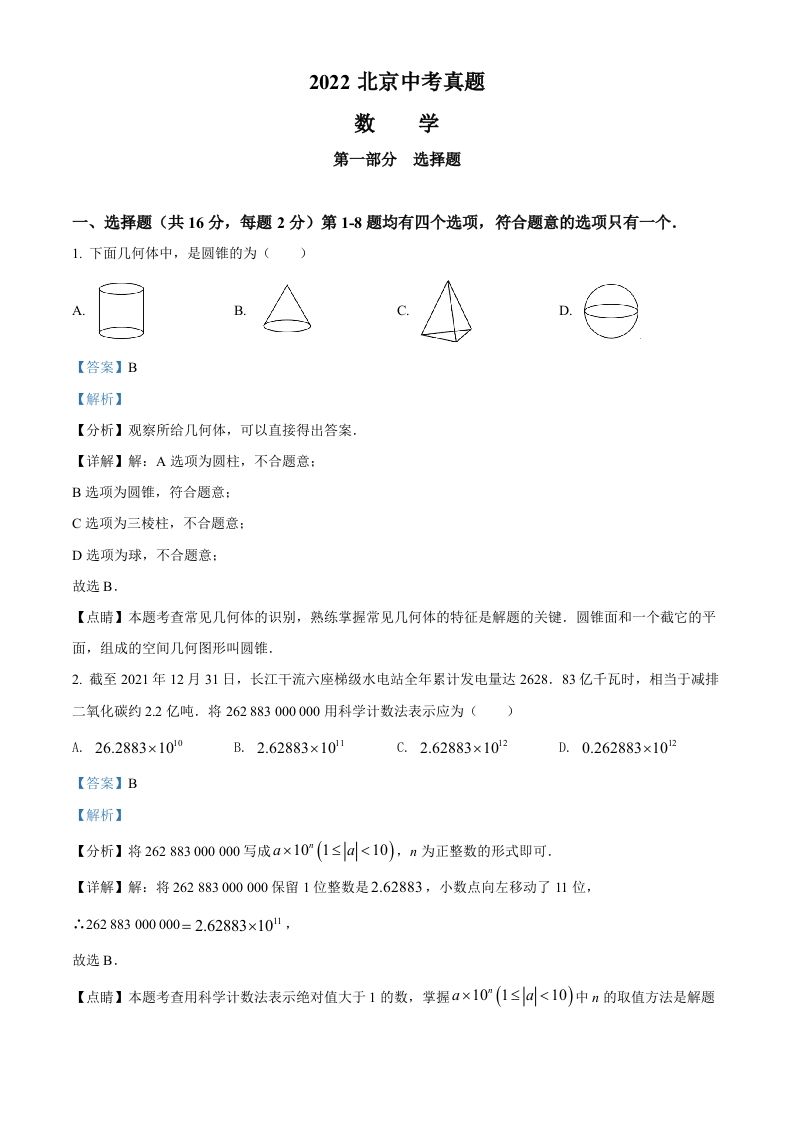 2022年北京市中考数学真题（含答案）_练习题|试卷|知识点|复习提纲
