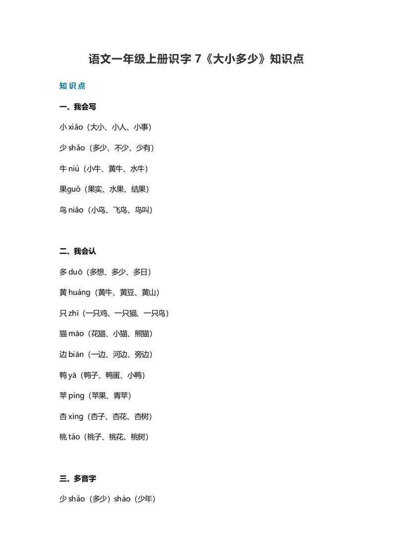 一年级语文上册24识字7《大小多少》知识点（部编版）_练习题|试卷|知识点|复习提纲