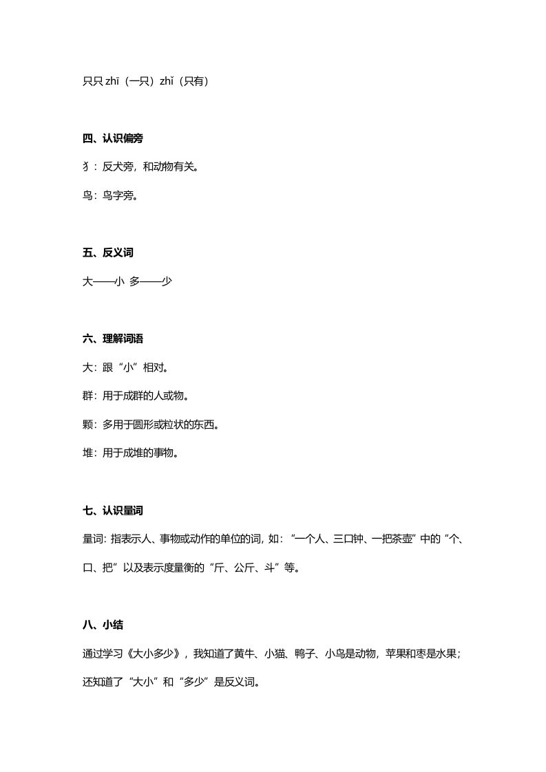 图片[2]_一年级语文上册24识字7《大小多少》知识点（部编版）_练习题|试卷|知识点|复习提纲