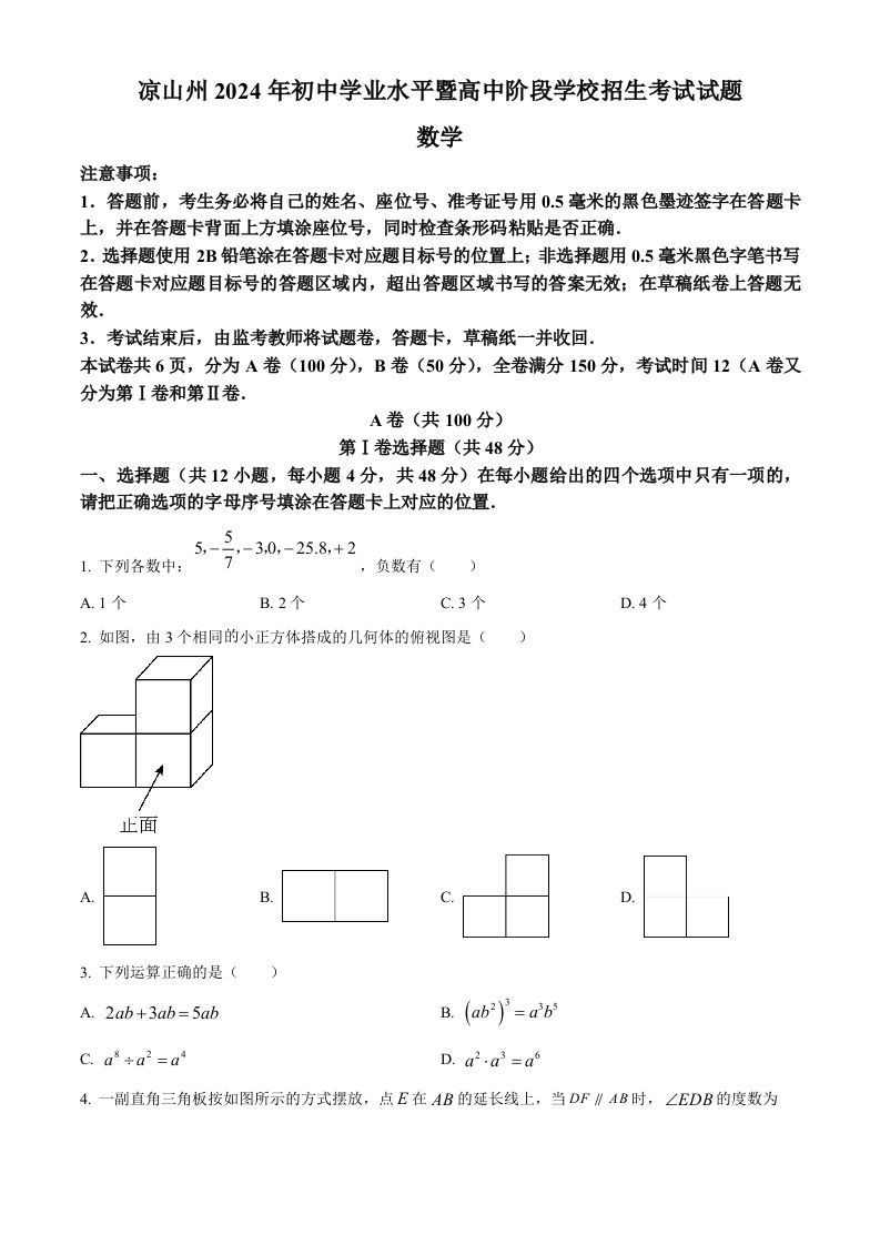 四川省凉山州2024年中考考试数学试题（空白卷）_练习题|试卷|知识点|复习提纲