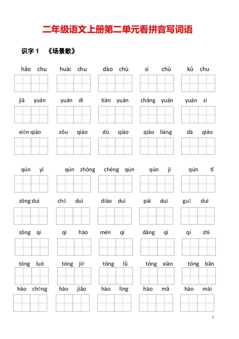 二年级语文上册第二单元看拼音写词语_练习题|试卷|知识点|复习提纲