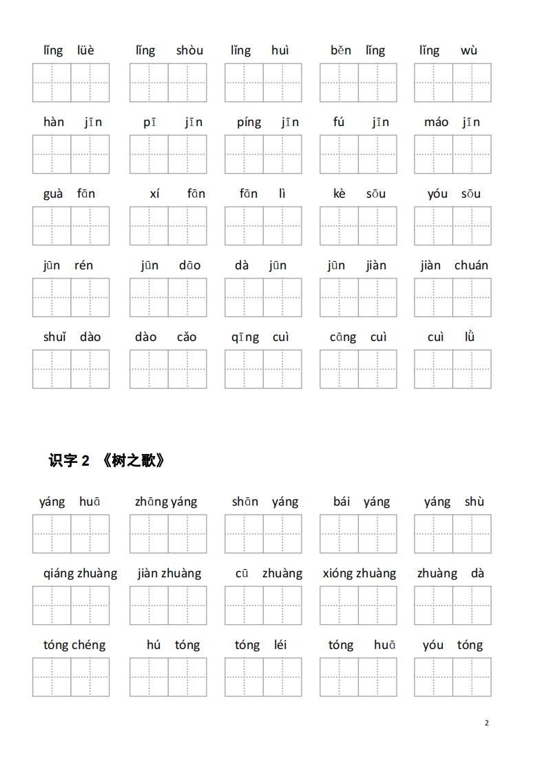 图片[2]_二年级语文上册第二单元看拼音写词语_练习题|试卷|知识点|复习提纲