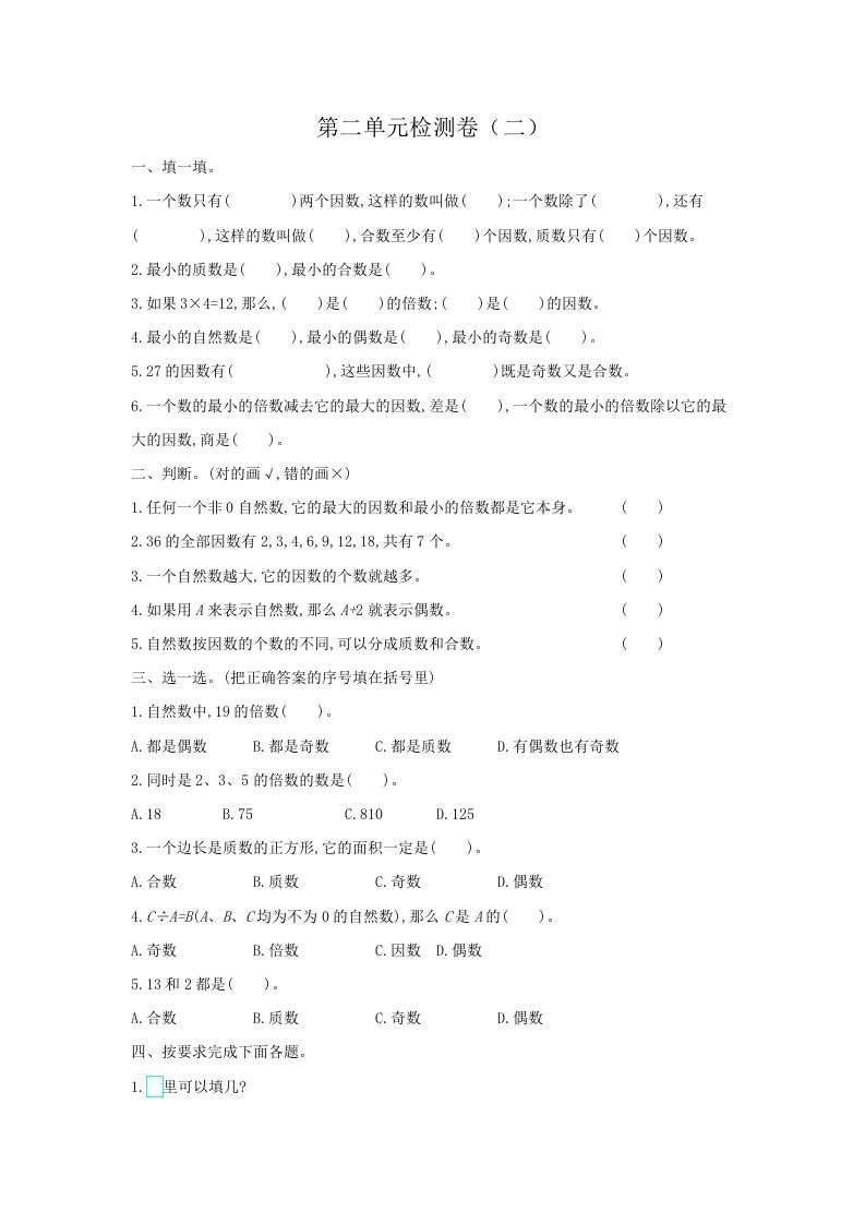 五年级数学下册第二单元检测卷（二）_练习题|试卷|知识点|复习提纲