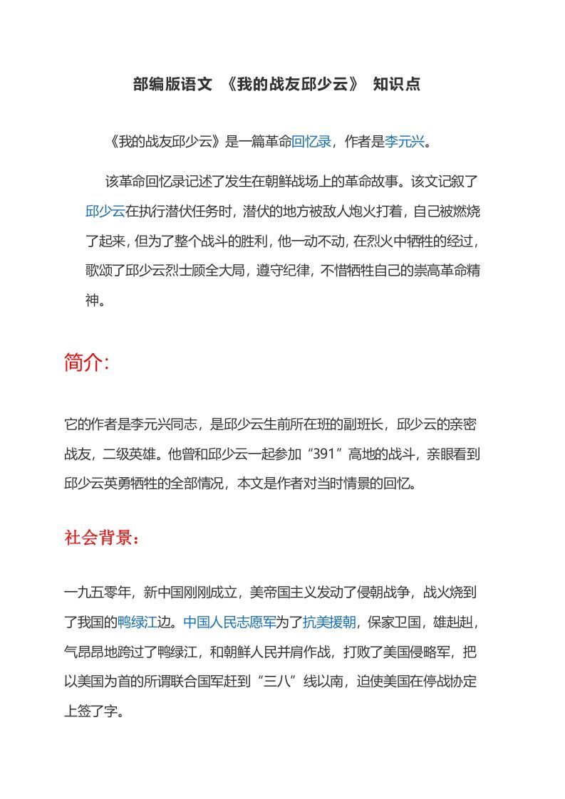 六年级语文上册课文第9课《我的战友邱少云》（部编版）_练习题|试卷|知识点|复习提纲