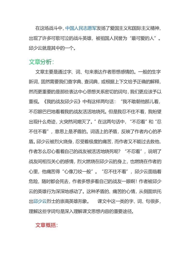 图片[2]_六年级语文上册课文第9课《我的战友邱少云》（部编版）_练习题|试卷|知识点|复习提纲