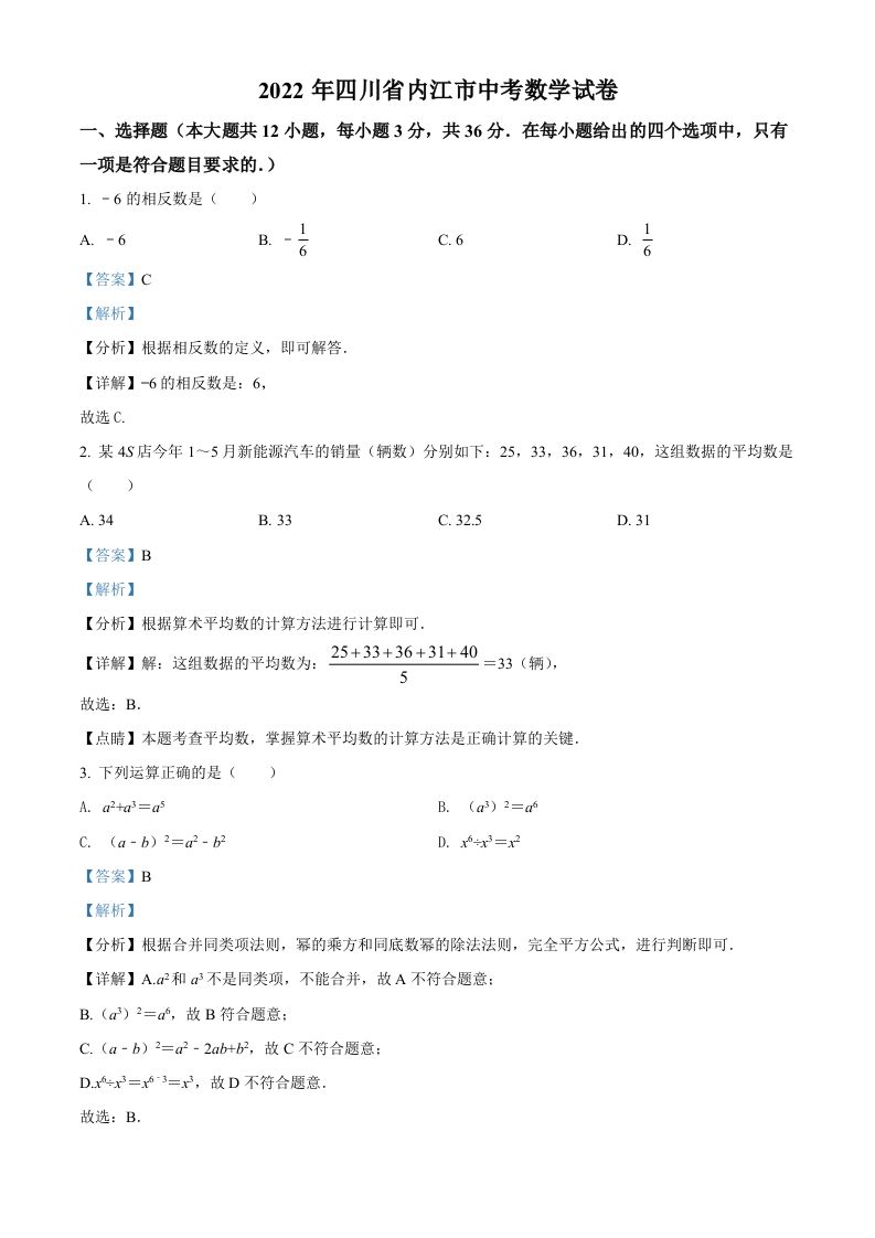 2022年四川省内江市中考数学真题（含答案）_练习题|试卷|知识点|复习提纲