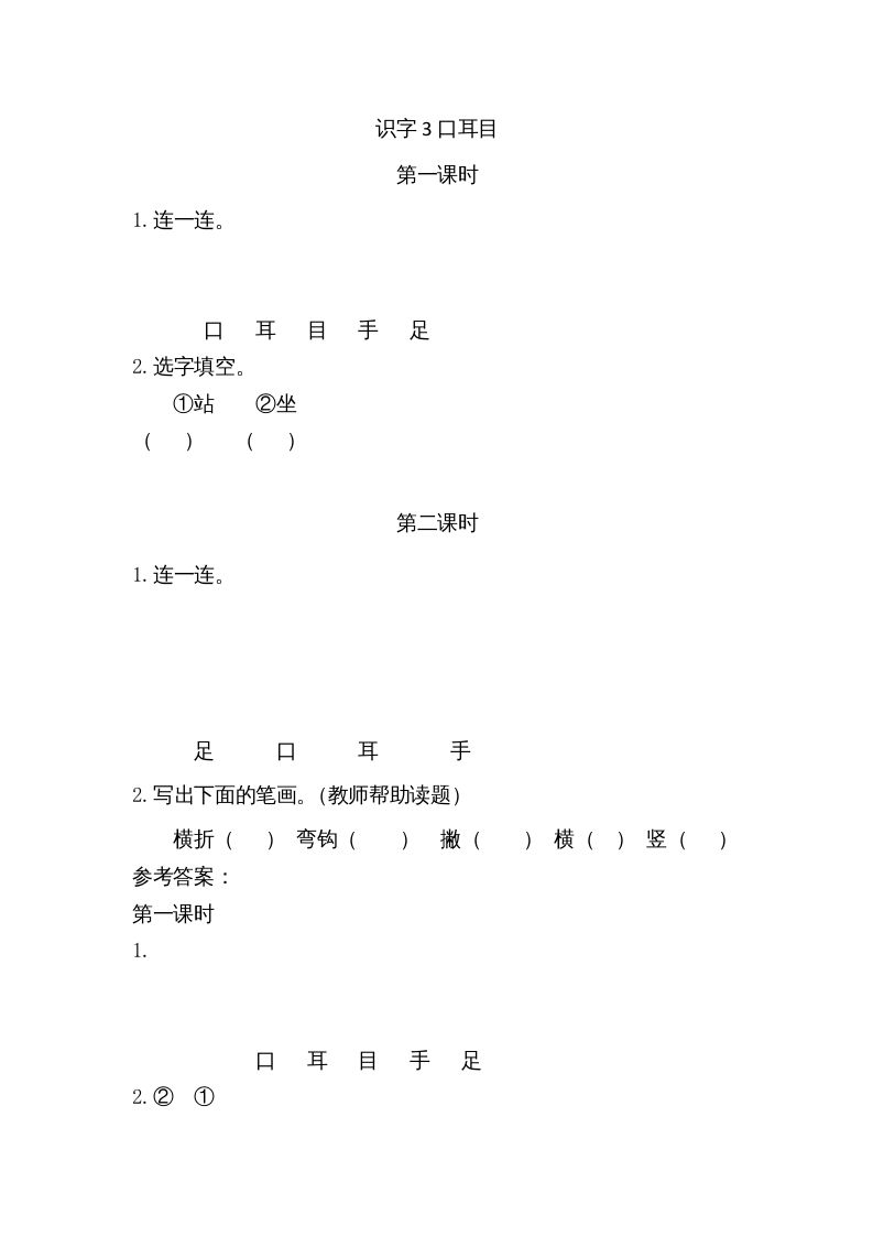 一年级语文上册3口耳目（部编版）_练习题|试卷|知识点|复习提纲