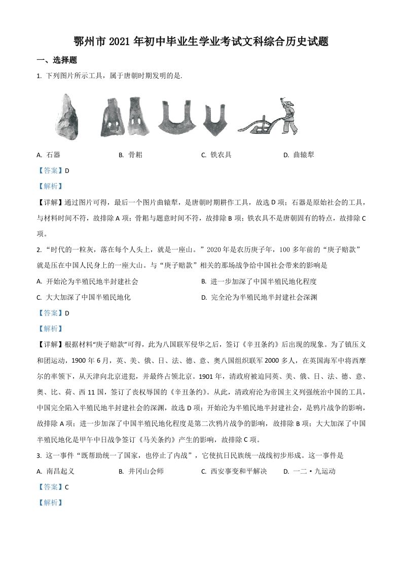 湖北省鄂州市2021年中考历史试题（含答案）_练习题|试卷|知识点|复习提纲