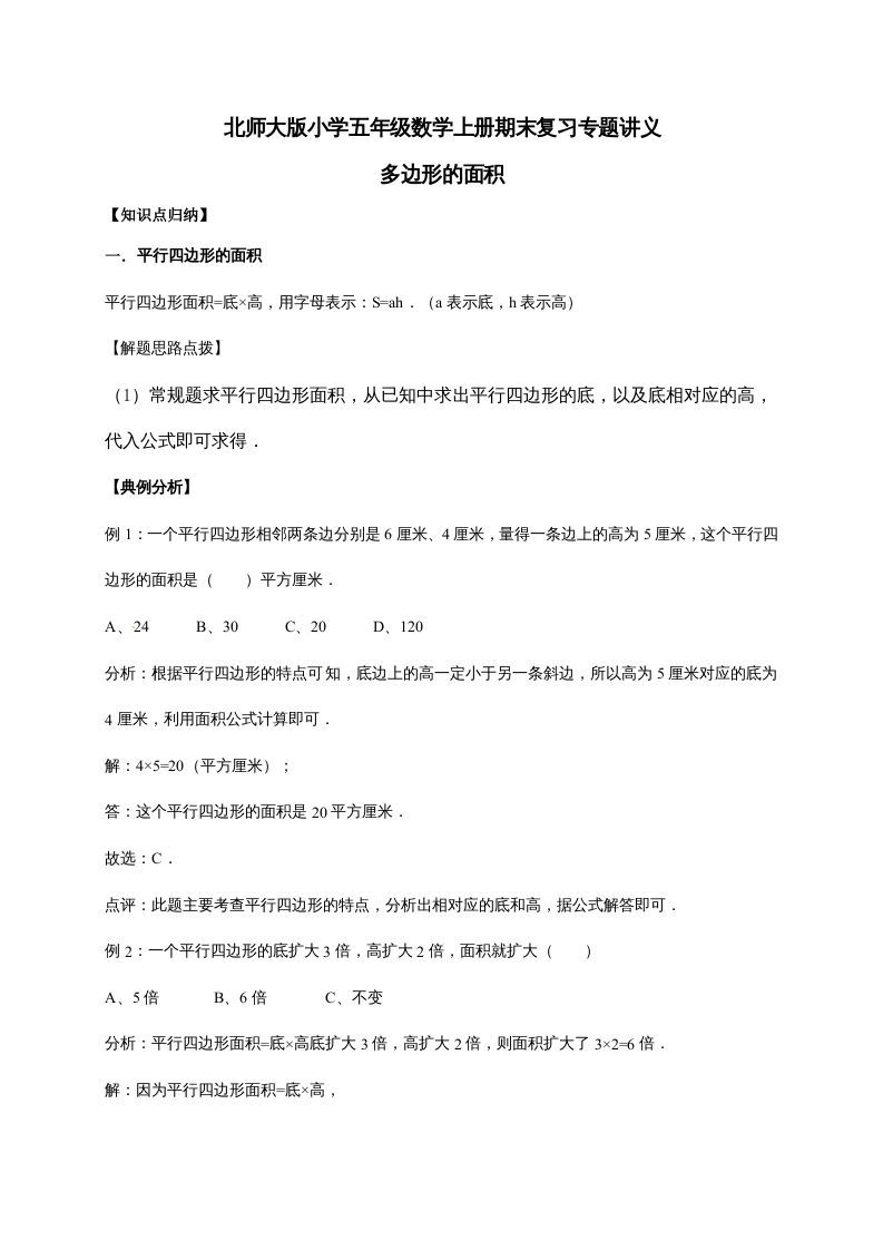 五年级数学上册4.多边形的面积（含详解）（北师大版）_练习题|试卷|知识点|复习提纲