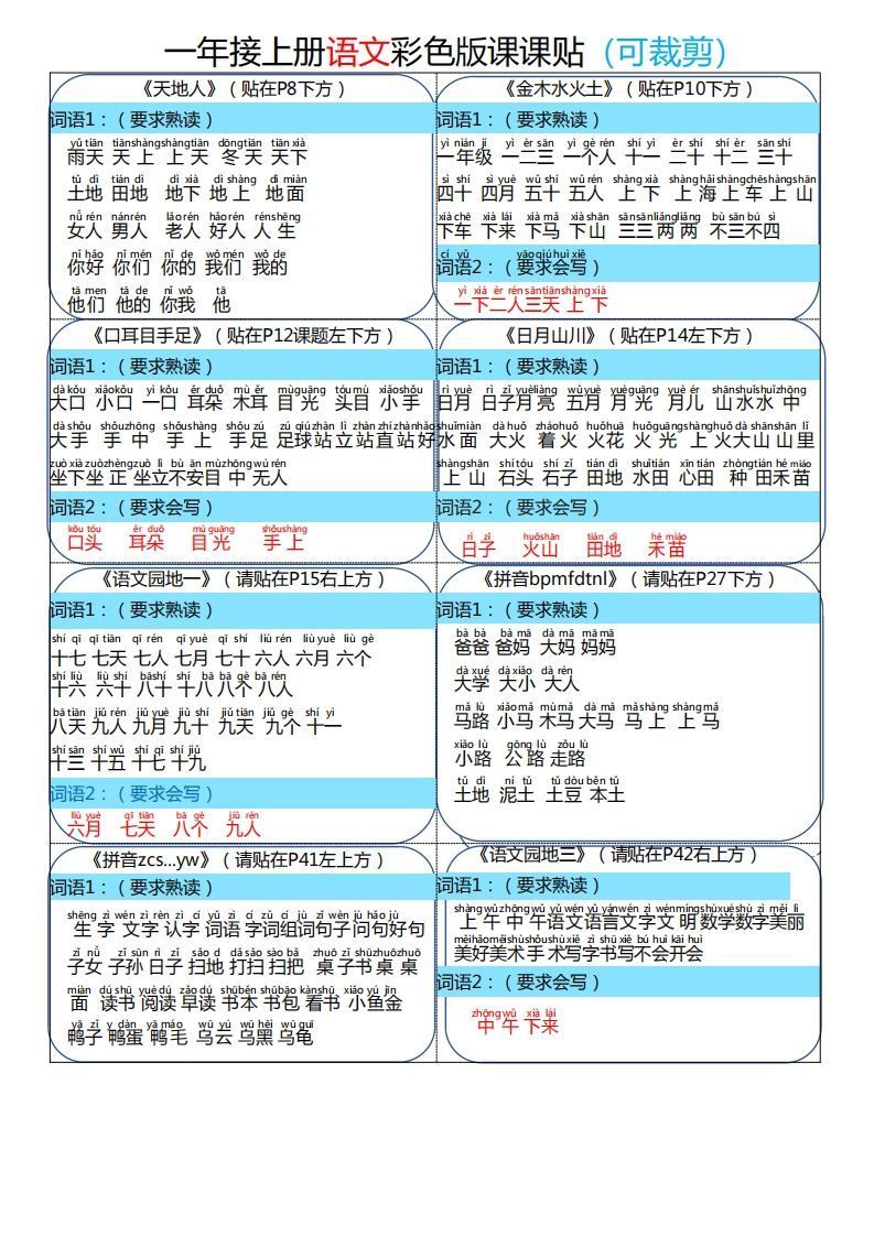 24秋一年级上册语文彩色课课贴_练习题|试卷|知识点|复习提纲