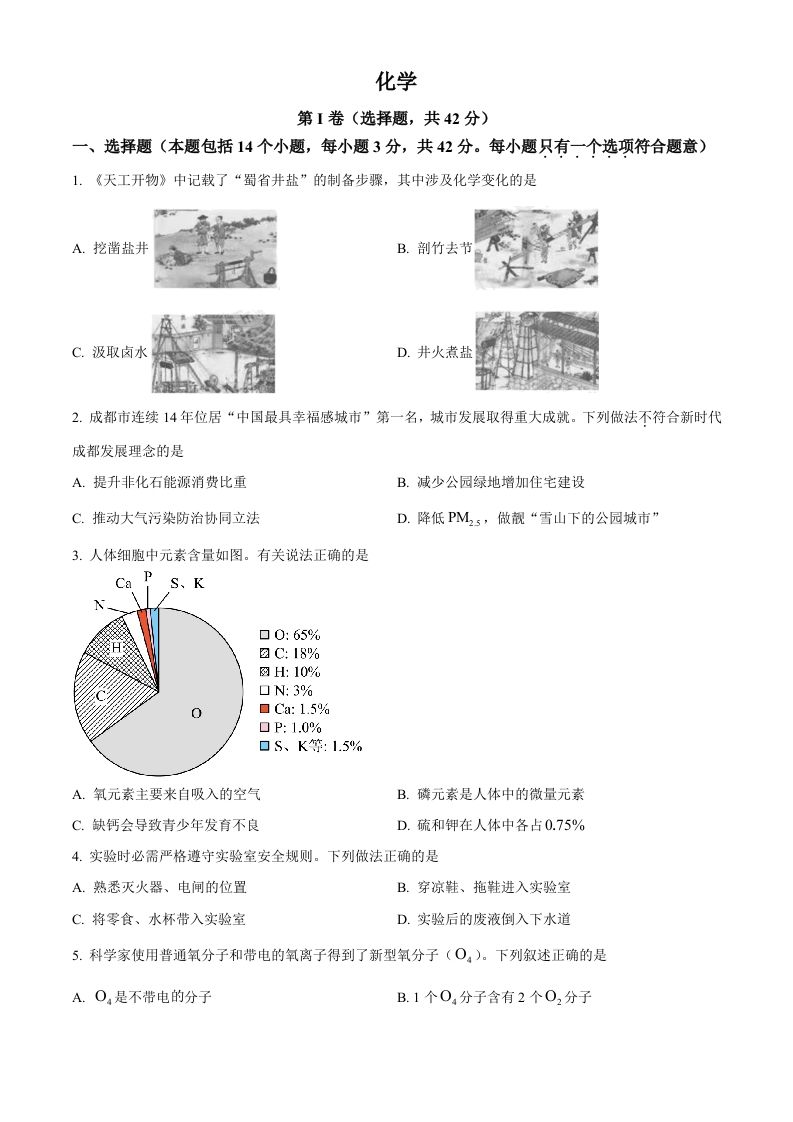2023年四川省成都市中考化学真题（空白卷）_练习题|试卷|知识点|复习提纲