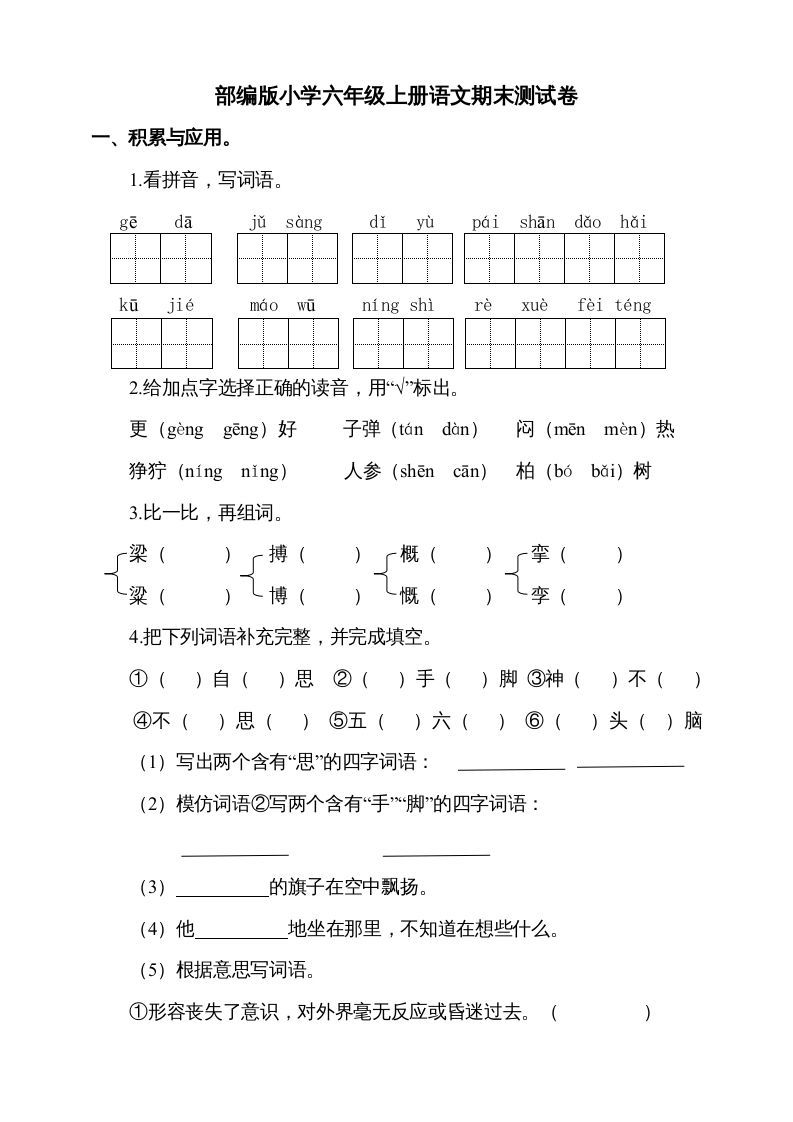 六年级语文上册（期末测试卷）(4)（部编版）_练习题|试卷|知识点|复习提纲