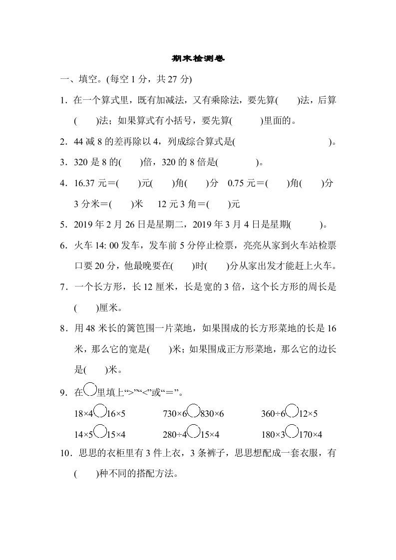 三年级数学上册期末检测卷1（北师大版）_练习题|试卷|知识点|复习提纲