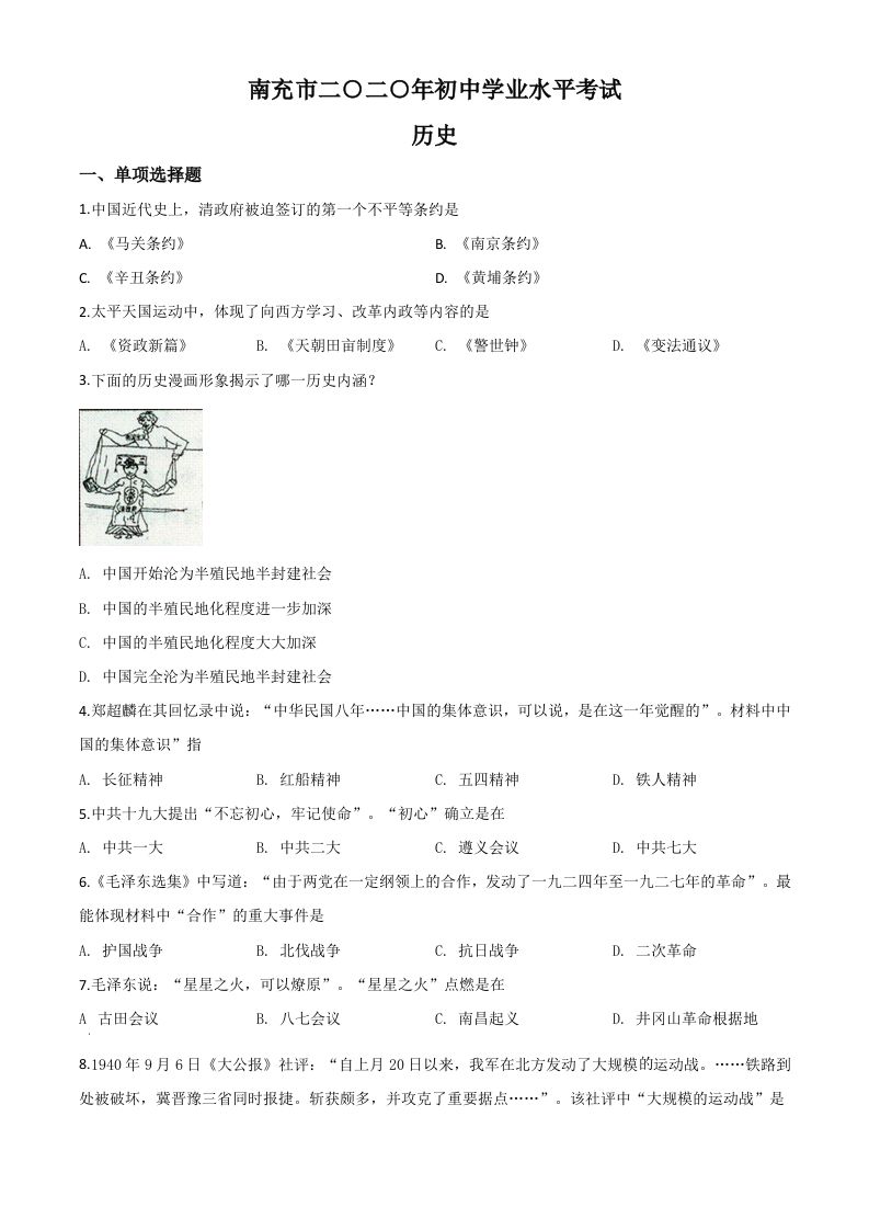 四川省南充市2020年中考历史试题（空白卷）_练习题|试卷|知识点|复习提纲
