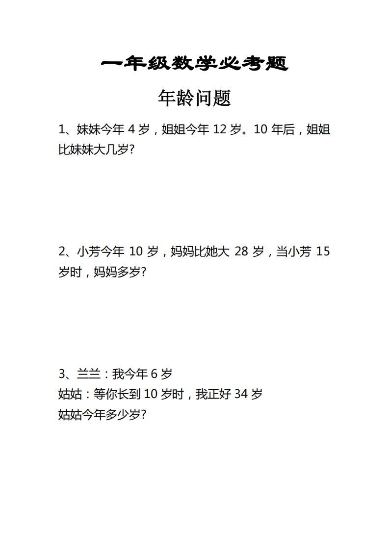 【应用题】一上数学年龄问题应用题_练习题|试卷|知识点|复习提纲