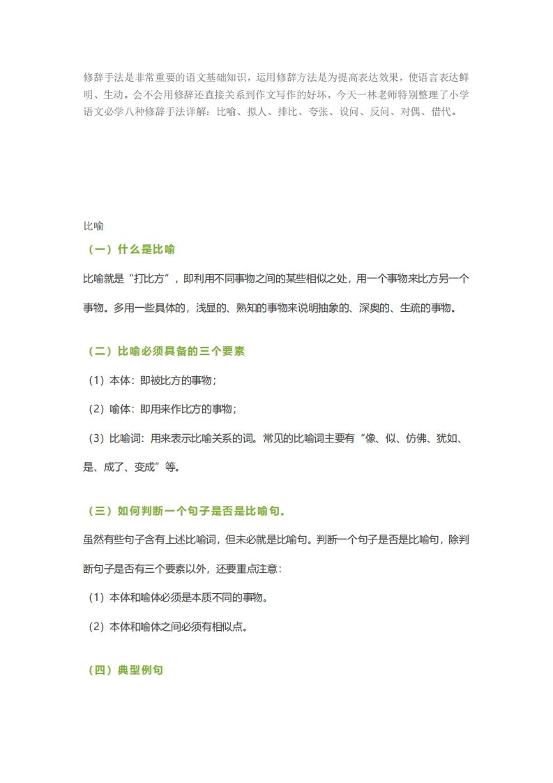 六下语文【作文技巧】小学语文常用修辞手法详解+例句！（内附训练题）_练习题|试卷|知识点|复习提纲