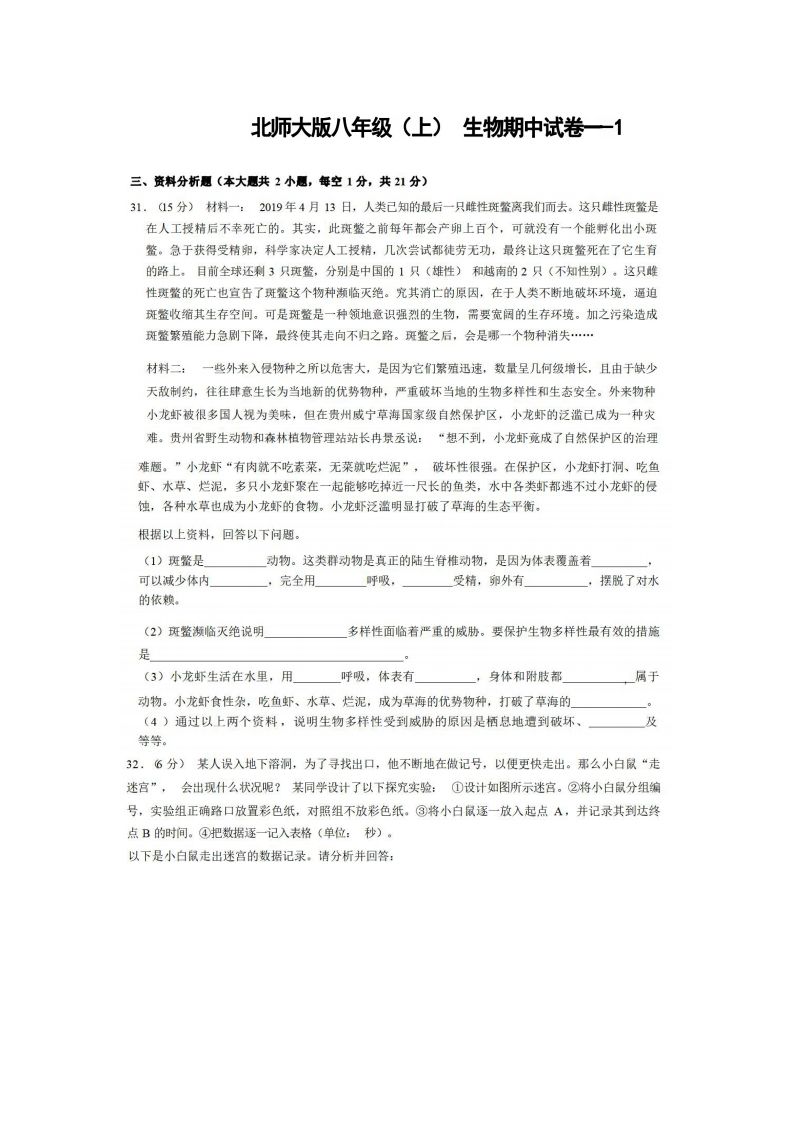 八年级（上）生物期中试卷1-2卷北师大版_练习题|试卷|知识点|复习提纲