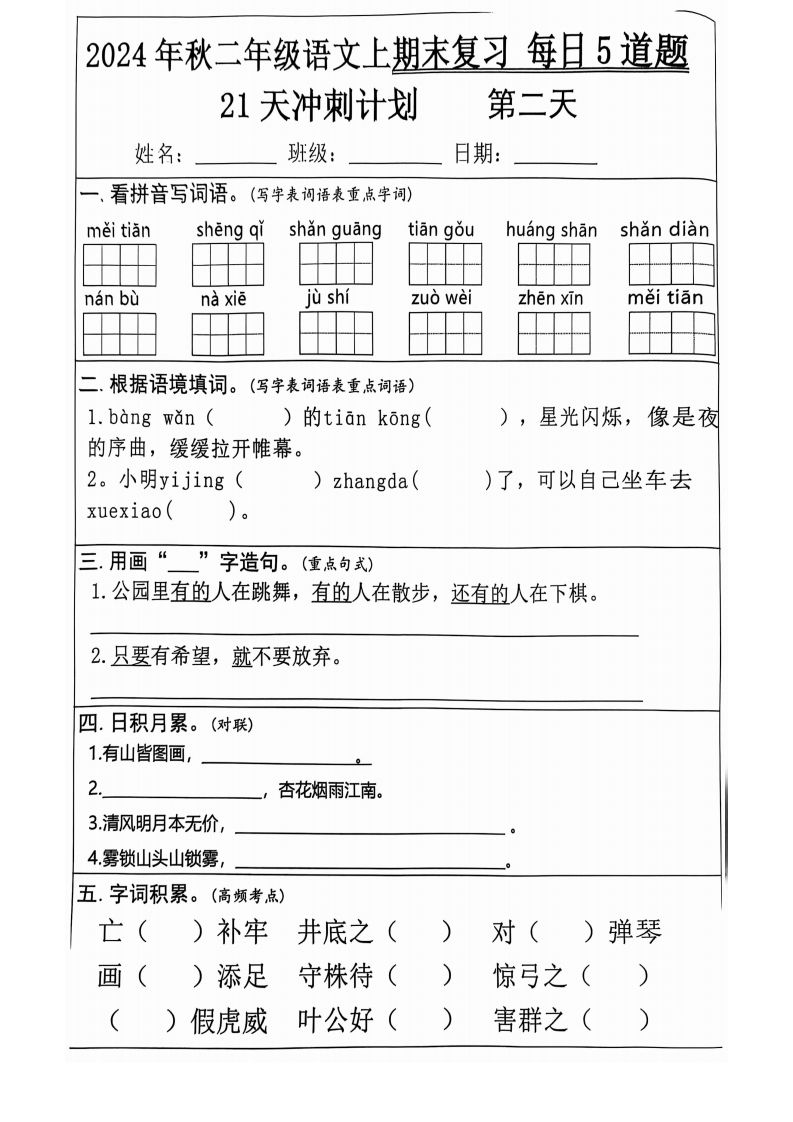 图片[2]_【2024秋-期末复习每日5道题（21+天期末冲刺计划）】二上语文_练习题|试卷|知识点|复习提纲
