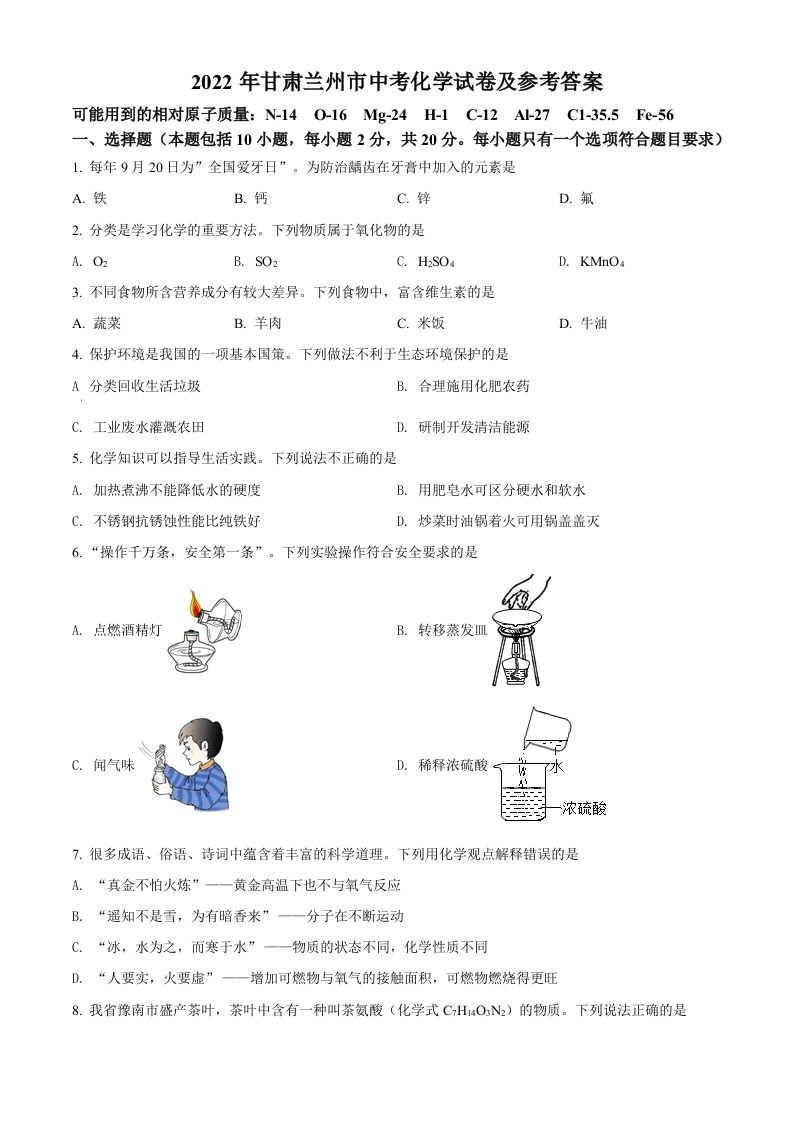 2022年甘肃省兰州市中考化学真题（空白卷）_练习题|试卷|知识点|复习提纲