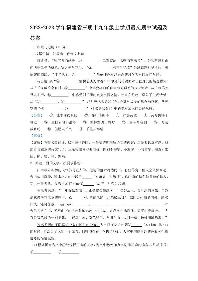 2022-2023学年福建省三明市九年级上学期语文期中试题及答案(Word版)_练习题|试卷|知识点|复习提纲