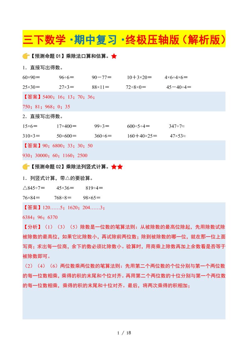 三下数学期中复习·终极压轴版（解析版）北师大版18页_练习题|试卷|知识点|复习提纲
