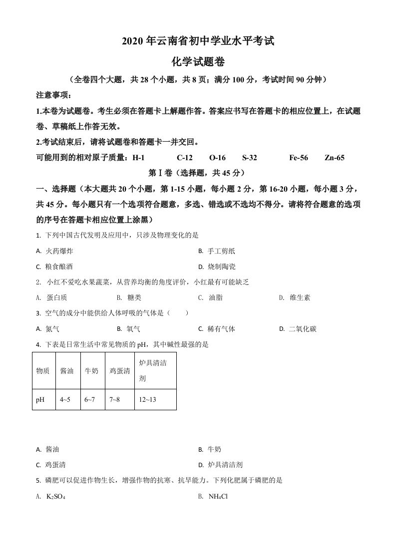 云南省2020年中考化学试题（空白卷）_练习题|试卷|知识点|复习提纲